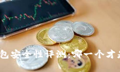 数字人民币钱包安全性评测：哪一个才是真正的金库？