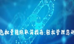 TP钱包批量转账取消指南：轻松管理您的资产