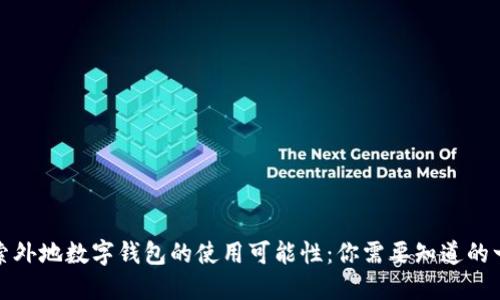 探索外地数字钱包的使用可能性：你需要知道的一切