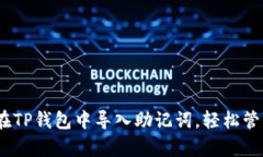 全面解析：如何在TP钱包中导入助记词，轻松管理