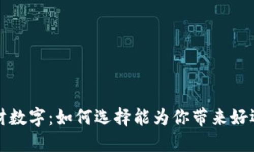 钱包招财数字：如何选择能为你带来好运的数字