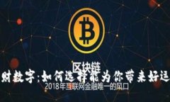 钱包招财数字：如何选择能为你带来好
