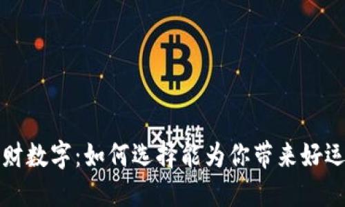 钱包招财数字：如何选择能为你带来好运的数字