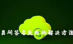 TP钱包提币到交易所签名失败的解决方法与常见问