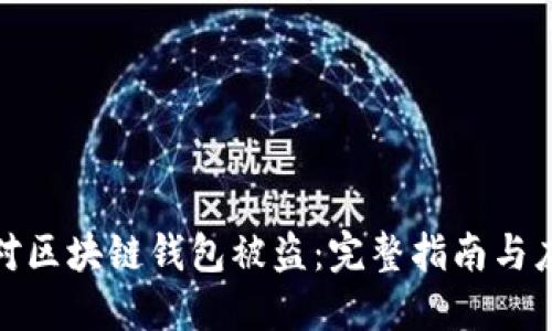 如何应对区块链钱包被盗：完整指南与应急措施