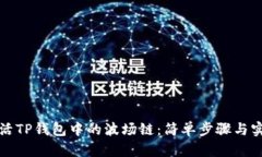 如何激活TP钱包中的波场链：简单步骤与实用技巧