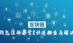 数字钱包注册异常？快速排查与解决指
