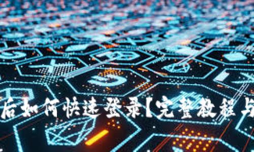 TP钱包换手机后如何快速登录？完整教程与常见问题解答