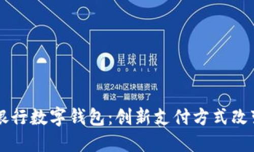 中国人民银行数字钱包:创新支付方式改变你我生活