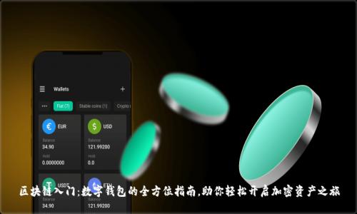 区块链入门：数字钱包的全方位指南，助你轻松开启加密资产之旅