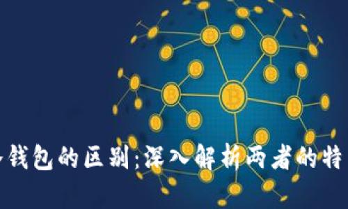 数字钱包与冷钱包的区别：深入解析两者的特点与使用场景