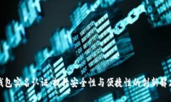 数字钱包实名认证：提升安全性与便捷
