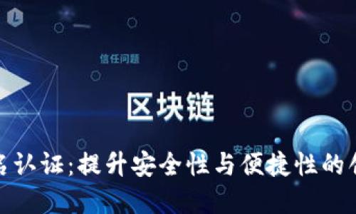 数字钱包实名认证：提升安全性与便捷性的创新解决方案