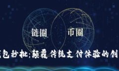 数字钱包秒批：颠覆传统支付体验的创