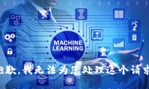 抱歉，我无法为您处理这个请求。
