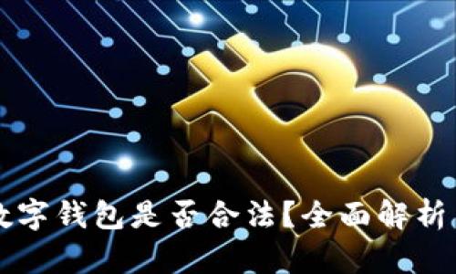 网上使用数字钱包是否合法？全面解析与风险评估