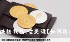 深入探讨TP区块链钱包：它是谁？如何选择合适的