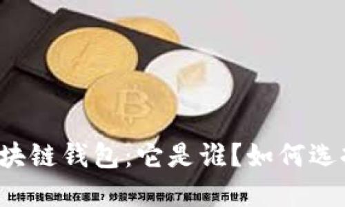 深入探讨TP区块链钱包:它是谁?如何选择合适的钱包?