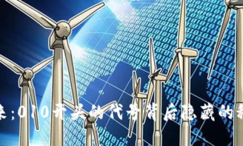 探索数字钱包的未来：010开头的代号背后隐藏的科技创新与安全保障