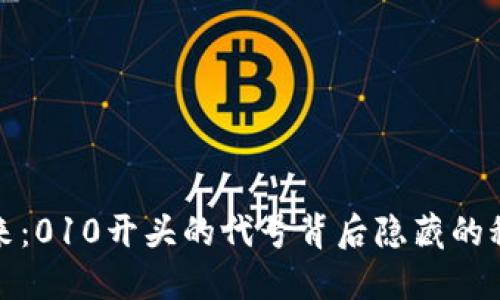 探索数字钱包的未来：010开头的代号背后隐藏的科技创新与安全保障