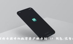 如何将币团中的数字资产提币到 TP 钱包：完整指