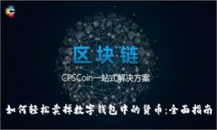 如何轻松卖掉数字钱包中的货币：全面