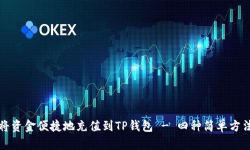 如何将资金便捷地充值到TP钱包 - 四种简单方法详解