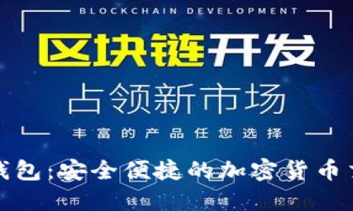 凯时数字钱包：安全便捷的加密货币交易新选择