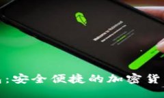 凯时数字钱包：安全便捷的加密货币交