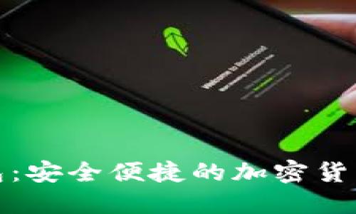 凯时数字钱包：安全便捷的加密货币交易新选择