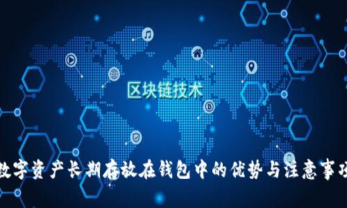 数字资产长期存放在钱包中的优势与注意事项