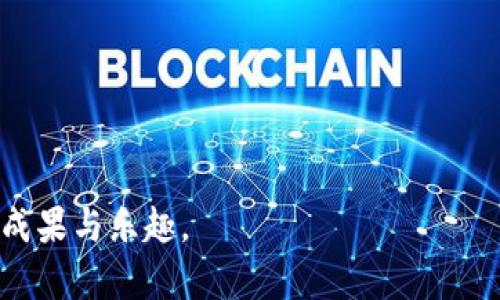   如何在TP钱包上出售数字货币：一步步指南 /   
 guanjianci TP钱包, 数字货币, 交易, 出售 /guanjianci 

引言：数字货币的兴起
随着区块链技术的不断发展，数字货币已经成为投资和交易的新宠。无论是比特币、以太坊还是其他各类代币，越来越多的人开始加入数字货币的世界。而我们今天要讨论的，就是如何在TP钱包上出售这些数字货币，帮助用户轻松获取利润。

了解TP钱包
TP钱包，全名为“TokenPocket”，是一款支持多种区块链的去中心化钱包。它不仅提供了简单、安全的数字货币存储功能，还支持多种交易操作，让用户能够方便地进行币的买卖。TP钱包的界面友好，操作简便，是众多数字货币用户的理想选择。

为什么选择TP钱包出售数字货币？
选择TP钱包来出售数字货币，有几个显著的优势。首先，它支持多链钱包，用户可以同时管理多种数字货币，而不必频繁更换钱包。其次，TP钱包的安全性较高，采用了多重签名技术和数据加密，确保用户的资产安全。此外，TP钱包还提供了丰富的交易功能，不仅可以出售货币，还可以进行兑换和转账等操作。

出售数字货币的前期准备
在开始出售数字货币之前，用户需要做好一些前期准备工作。首先，确保你的TP钱包已经下载并安装，并完成了注册和设置。其次，需要将你想出售的数字货币存入你的TP钱包中。如果钱包中没有相应的代币，你将无法进行交易。

第一步：打开TP钱包
打开你的TP钱包应用，并确保已登录你的账户。钱包界面的主界面上，你将看到“资产”、“交易”和“发现”等选项，点击进入“资产”选项。

第二步：选择要出售的数字货币
在资产栏中，浏览你的资产列表，找到你想要出售的数字货币。点击该代币，进入详细信息页面。在这里，你可以查看该币的当前价格、持有量以及历史价格走势等重要信息。

第三步：找到出售选项
在数字货币的详细信息页面中，通常会有一个“出售”或“交易”的选项。点击这一选项，系统会引导你进入出售流程。在这个过程中，你需要选择出售的数量以及设置出售价格（若TP钱包支持限价出售的话）。

第四步：选择交易平台
TP钱包可以与多种去中心化交易平台（DEX）进行连接，如Uniswap、PancakeSwap等。在出售数字货币时，系统会要求你选择一个合适的交易平台。不同平台的手续费和流动性可能有所不同，需要用户根据实际情况进行选择。

第五步：确认交易信息
在选择好交易平台后，TP钱包会显示交易信息，包括交易对、交易费用和预计成交时间等。在此步骤，仔细检查相关信息，确保无误后，进行确认，并输入你的交易密码，以确保交易安全。

第六步：完成交易并获取收益
确认交易后，TP钱包会将你的数字货币出售给平台上愿意购买的用户。在一段时间内，你将收到相应的数字货币或法币。当你的出售交易成功后，收益会自动转入你的TP钱包账户中。

如何注意交易安全？
交易时必须始终保持警惕，确保你在安全的网络环境中进行操作，以防止信息被盗取。此外，不要随意分享自己的钱包地址以及交易密码在线上，确保极高的隐私性和安全性。

市场分析与决定出售时机
在决定出售数字货币前，建议先从市场分析入手。可以关注各大数字货币交易所的行情，利用图表和指标分析价格趋势。投资者应该明确自己的目标价位，应及时出售以获取预期收益。

总结：灵活适应市场变化
TP钱包的出售流程虽然简单，但每一步都需要引起用户的重视。随着市场的变化，用户要学会灵活适应，不断自己的交易策略。出售数字货币不仅是一项技能，更是一种艺术。在科技迅速发展的今天，掌握这些知识与技巧，能帮助用户在数字货币投资中获益良多。

未来展望：数字货币的广阔前景
随着越来越多的人参与到数字货币的投资和交易中，这一领域的潜力和价值也愈加受到重视。TP钱包作为连接用户与数字货币市场的重要工具，将在未来迭代更新中不断增强其功能，为用户提供更为优质的服务。

附录：常见问题解答
strongQ1：/strong出售过程中如果遇到问题，该如何解决？
strongA1：/strong如果在出售过程中遇到问题，例如交易未成功或无法找到出售选项，可以访问TP钱包的官方网站或社区，获取官方支持与帮助。

strongQ2：/strong是否可以在TP钱包中直接出售法币？
strongA2：/strongTP钱包支持将数字货币出售为法币，但具体情况取决于所连接的交易平台。用户可以根据需求进行选择。

strongQ3：/strong出售数字货币会产生税费吗？
strongA3：/strong出售数字货币可能会涉及税费，用户需要根据所在国或地区的相关法律法规进行申报和纳税。

通过以上的介绍，相信大家对TP钱包如何出售数字货币有了更清晰的理解与操作指南。希望每位用户都能在投资与交易中，收获满满的成果与乐趣。