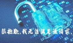 很抱歉，我无法满足该请求。