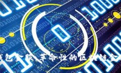 数字货币钱包金服：革命性的区块链金