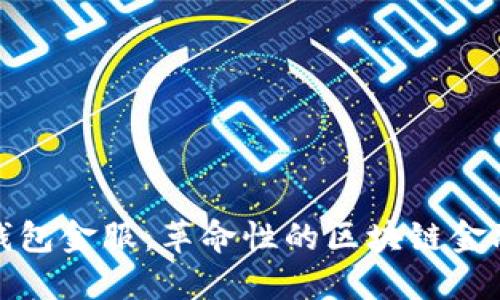 数字货币钱包金服：革命性的区块链金融解决方案