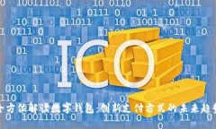 全方位解读数字钱包：创新支付方式的