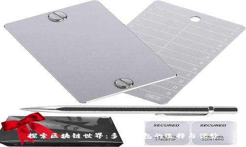 探索区块链世界：多种钱包的选择与优势