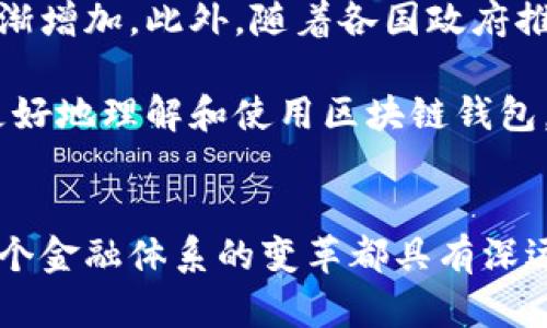 区块链钱包在国际上已经得到了广泛的应用和认可。随着数字货币的兴起和区块链技术的发展，各种类型的区块链钱包不断涌现，满足不同用户的需求。在这篇文章中，我们将深入探讨区块链钱包在国际上的应用情况，包括它们的功能、优势以及面临的挑战。

什么是区块链钱包
区块链钱包是一种用于存储、管理和交易数字资产（如比特币、以太坊等）的软件或硬件。与传统银行账户不同，区块链钱包不依赖于中心化的金融机构，而是基于去中心化的区块链网络进行操作。

区块链钱包的类型
区块链钱包可以分为热钱包和冷钱包两大类。热钱包是连接到互联网的，方便用户随时进行交易；冷钱包则是离线存储，更加安全，适合长期持有资产。

国际应用情况
近年来，随着各国对数字货币和区块链技术的逐步接受，区块链钱包在全球范围内的使用逐渐增加。

一些国家如美国、加拿大和欧洲的一些地区，已经开始接受比特币等数字货币作为合法支付方式。用户通过区块链钱包可以轻松进行跨国转账，减少了传统银行高昂的手续费和漫长的处理时间。

区块链钱包的优势
区块链钱包的最大优势在于去中心化。用户掌握自己的私钥，拥有完全的资产控制权。此外，区块链技术的透明性和不可篡改性为交易提供了保障。

另外，区块链钱包还具备快速、便捷的特点。用户只需下载钱包软件，注册账户，即可开始交易。无论身处何地，只要有互联网连接，就能进行即时转账。

面临的挑战
尽管区块链钱包的应用前景广阔，但它们也面临着一些挑战。首先是安全性问题，虽然区块链技术本身安全性高，但用户的操作失误、软件漏洞等可能导致资产损失。

其次，各国对数字货币的法律法规仍在不断完善中。一些国家对数字货币持谨慎态度，限制其使用，甚至全面禁止其交易。这给区块链钱包的国际运营带来了不确定性。

区块链钱包的未来展望
预计在未来，区块链钱包将会更加普遍。随着技术的进步和用户对数字资产认知的提高，区块链钱包的接受度将逐渐增加。此外，随着各国政府推动金融科技的发展，可能会出台更多支持区块链技术的政策和法规。

为了推动区块链钱包的普及，钱包服务提供商需要不断提升用户体验，加强安全性，同时开展教育活动，帮助用户更好地理解和使用区块链钱包。

总结
综上所述，区块链钱包在国际上的运行已经逐渐成熟。它们不仅在数字货币交易中扮演着重要的角色，而且对于整个金融体系的变革都具有深远的影响。在这个快速发展的领域，我们有理由相信，区块链钱包的未来将是光明的。