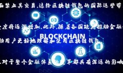区块链钱包在国际上已经得到了广泛的