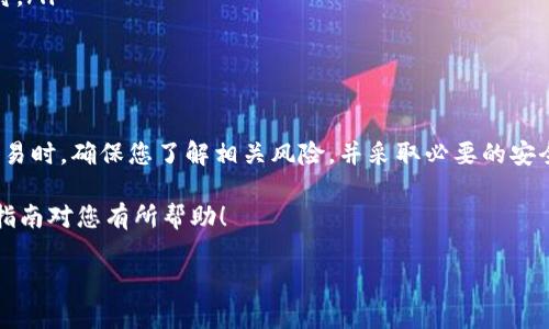 提取LUNA币到TP钱包（或任何其他加密钱包）涉及几个步骤，以下是详细的操作指南。这些步骤一般适用于将加密货币从交易所提取到个人钱包，确保您在操作过程中保持谨慎，并仔细检查每一步。

步骤一：准备工作

在开始之前，您需要确保您已经拥有以下几个要素：

ul
    listrongTP钱包：/strong确保您已经下载并安装了TP钱包，并完成了钱包的设置，包括备份助记词等。/li
    listrongLUNA币：/strong您需要在一个支持LUNA币的交易所（如币安、火币等）拥有一些LUNA币。确保您的账户中有足够的余额。/li
    listrong交易所账户：/strong确保您拥有一个在上述交易所注册的账户，并且已经完成身份验证。/li
/ul

步骤二：找到您的TP钱包地址

接下来，您需要找到TP钱包中用于接收LUNA币的地址。这是一个唯一的字符串，通常以“terra”开头。

ol
    li打开TP钱包应用程序。/li
    li在钱包主页，选择“接收”或“收款”选项。/li
    li选择LUNA币，这样您会看到您的LUNA币接收地址。/li
    li复制这个地址，确保没有遗漏任何字符。/li
/ol

步骤三：登录交易所并发起提币

一旦您获得了TP钱包地址，接下来就是在交易所提取LUNA币的步骤。

ol
    li登录到您的交易所账户。/li
    li导航到“钱包”、“资金管理”或“资产”页面。/li
    li找到LUNA币，选择“提取”或“提现”选项。/li
/ol

步骤四：填写提币信息

在提币的界面中，您需要填写相关信息以完成转账。

ul
    listrong提币地址：/strong在此处粘贴您之前复制的TP钱包地址，确保地址无误。/li
    listrong提币数量：/strong输入您想要提取的LUNA币数量。请注意，部分交易所可能会对最低提币数量有要求。/li
    listrong手续费：/strong了解一下交易所的提币手续费，确保您在提现前有足够的余额来覆盖费用。/li
/ul

步骤五：确认提币详情

在提交提币请求之前，建议您再次确认填写的信息是否正确。很重要的一点是，确保您提供的TP钱包地址是完整且准确的，因为区块链交易是不可逆的，一旦错误将无法找回。

步骤六：提交提币请求

一切就绪后，点击“提交”或“确认”按钮，开始提币操作。此时交易所通常会发送一封确认邮件到您的注册邮箱。

步骤七：等待提币确认

提交提币请求后，您需要等待一段时间，通常这个过程可能从几分钟到几个小时不等，具体时间取决于区块链的拥堵程度和交易所的处理速度。在这段时间里，您可以查看提币状态，交易所会提供跟踪链接或信息。

步骤八：确认TP钱包到账

最终，当区块链确认交易后，您的TP钱包中应该会收到提取的LUNA币。可以打开TP钱包，查看交易记录，确认账户余额是否更新。

提示与注意事项

在整个提币过程中，有几点需要特别留意：

ul
    listrong安全性：/strong使用强密码，并启用两步验证来保护您的交易所账户和TP钱包。/li
    listrong区块链费用：/strong在提币时，交易所可能会收取一定的手续费，确保您了解相关费用。/li
    listrong网络拥堵：/strong在网络拥堵时，转账确认可能会有所延迟，耐心等待。/li
/ul

总结

提取LUNA币到TP钱包是一个简单的过程，但需要谨慎操作。在进行任何加密货币交易时，确保您了解相关风险，并采取必要的安全措施保护您的资产。

如有需要，您还可以参考交易所和TP钱包的官方文档获取更详细的信息。希望这个指南对您有所帮助！

如何安全提LUNA币到TP钱包：详细步骤与注意事项