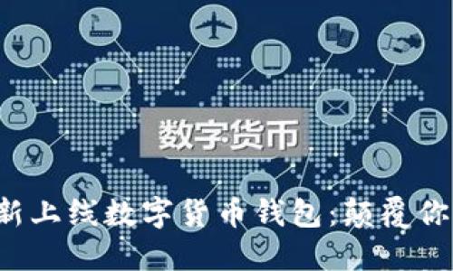 建行APP全新上线数字货币钱包：颠覆你的金融体验