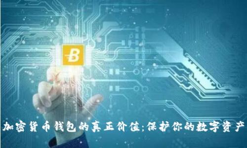 加密货币钱包的真正价值：保护你的数字资产