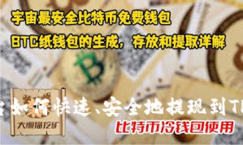 欧易U平台如何快速、安全地提现到TP钱包详解