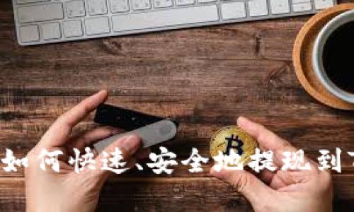 欧易U平台如何快速、安全地提现到TP钱包详解