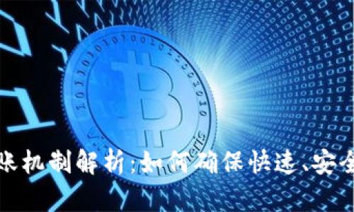 数字钱包到账机制解析：如何确保快速、安全的资金流转