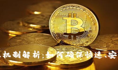 数字钱包到账机制解析：如何确保快速、安全的资金流转