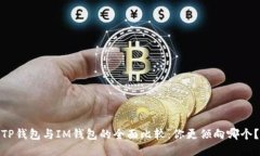 TP钱包与IM钱包的全面比较：你更倾向