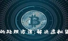 TP钱包购买假代币的处理方法：解决虚