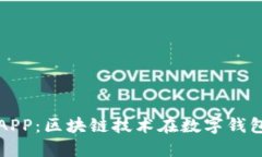 探索麦子钱包APP：区块链技术在数字钱