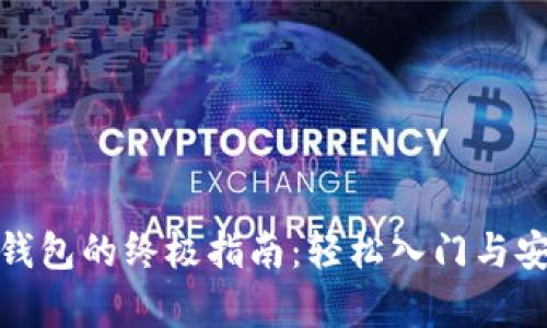 数字币存到钱包的终极指南：轻松入门与安全存储技巧